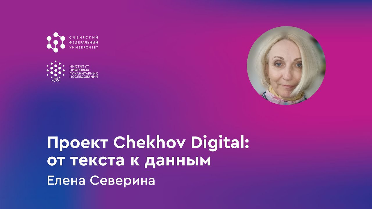 Цифровая среда: «Проект Chekhov Digital: от текста к данным»
