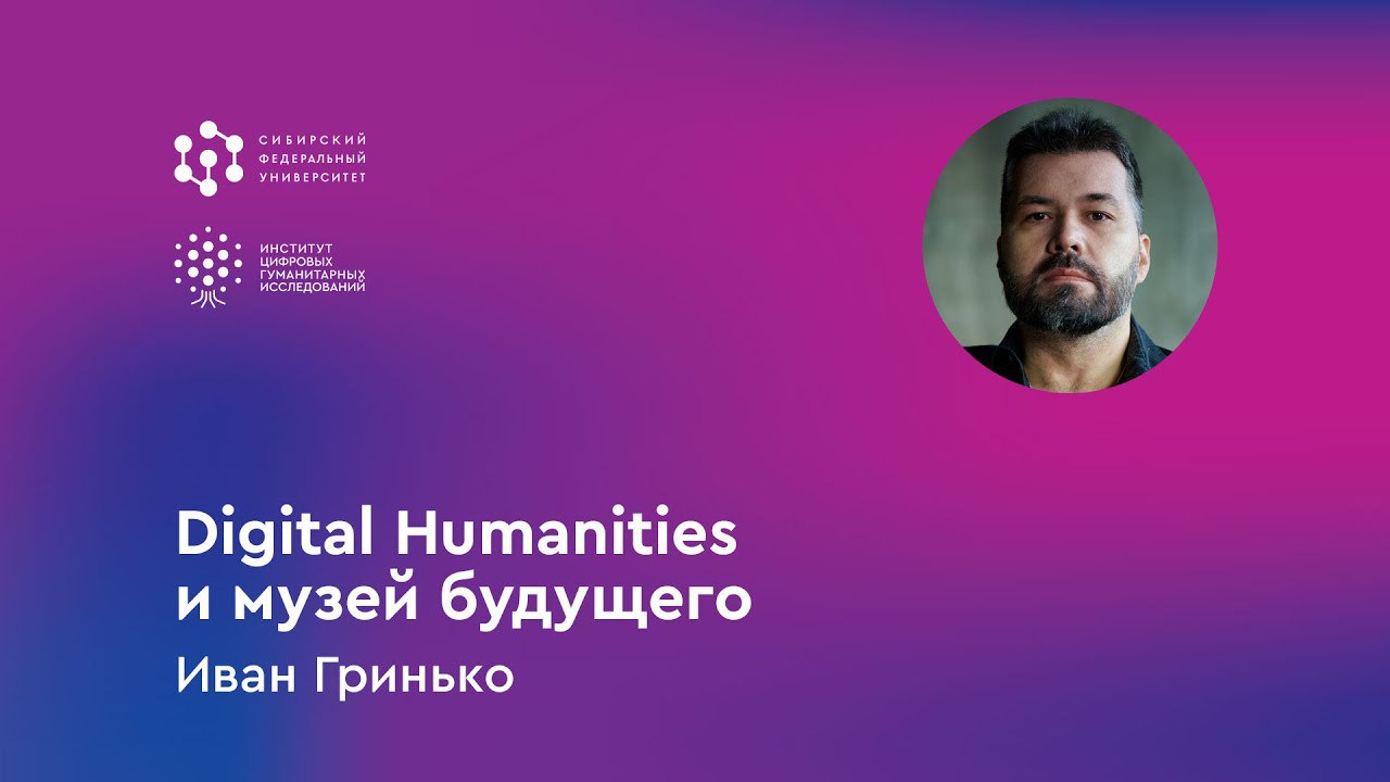 Цифровая среда: «Digital Humanities и музей будущего»