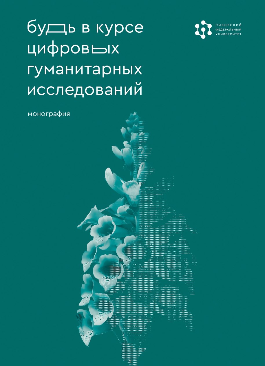 Монография «Будь в курсе цифровых гуманитарных исследований»