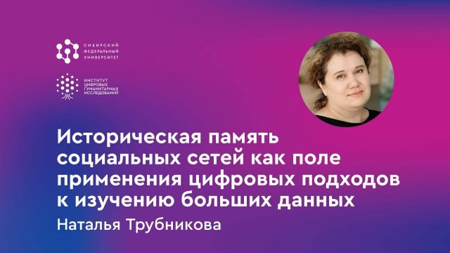 Цифровая среда: «Историческая память социальных сетей как поле применения цифровых подходов к изучению больших данных»