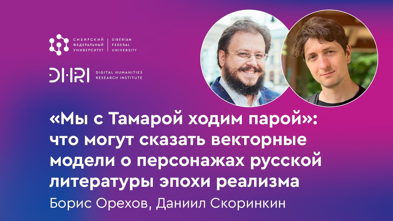 Цифровая среда: «„Мы с Тамарой ходим парой“: что могут сказать векторные модели о персонажах русской литературы эпохи реализма»