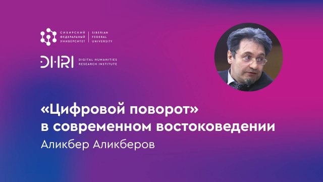 Цифровая среда: «“Цифровой поворот” в современном востоковедении»