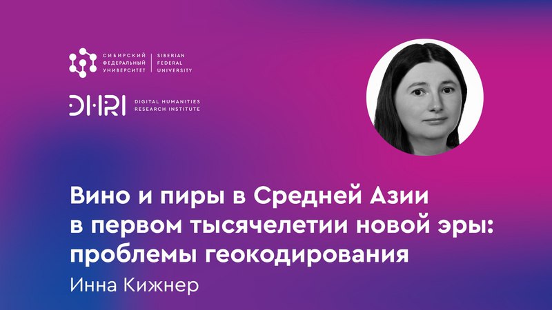 Цифровая среда: «Вино и пиры в Средней Азии в первом тысячелетии новой эры: проблемы геокодирования»