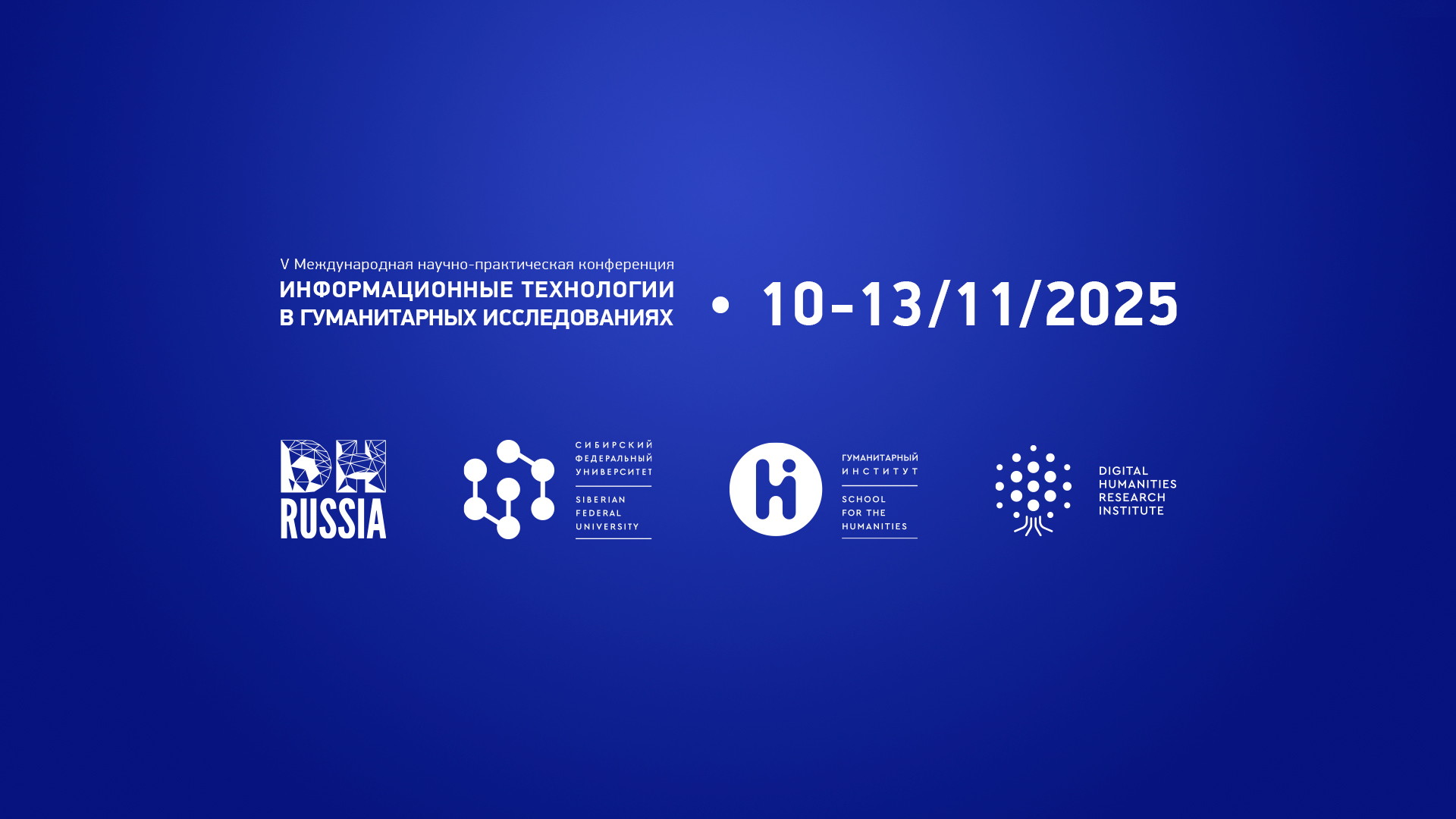 Конференция-биеннале «Информационные технологии в гуманитарных исследованиях»